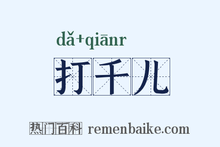 打千儿是什么意思的图片